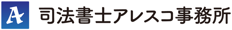 司法書士アレスコ事務所