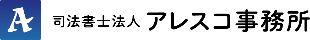 司法書士法人アレスコ事務所